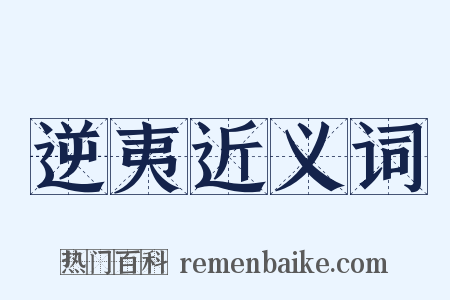 逆夷近义词是什么意思的图片